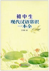 全新 初中生现代汉语常识一本全  浙江古籍出版社