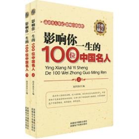 影响你一生的100个中国名人