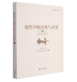 现代中国文化与文学(36)