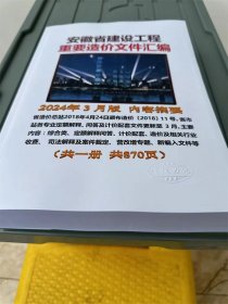 最新版 2024年3月版 安徽省建设工程重要造价文件汇编