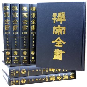 禅宗全书（全101卷）