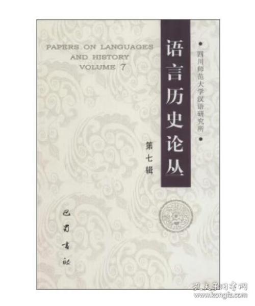 语言历史论丛. 第七辑. Volume 7