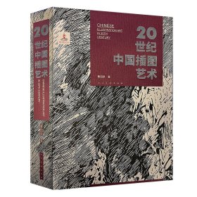 20世纪中国插图艺术