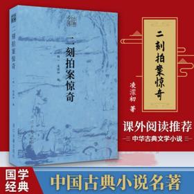 古典文库:二刻拍案惊奇