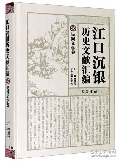 江口沉银历史文献汇编·民间文学卷