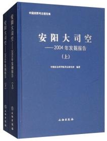 安阳大司空——2004年发掘报告（上、下册）