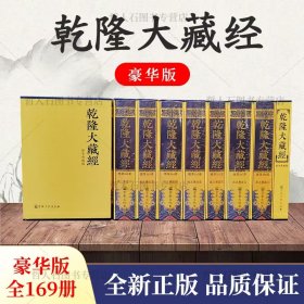 全新  乾隆大藏经(共169册)豪华版 宗教文化出版社