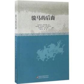 骏马的后裔