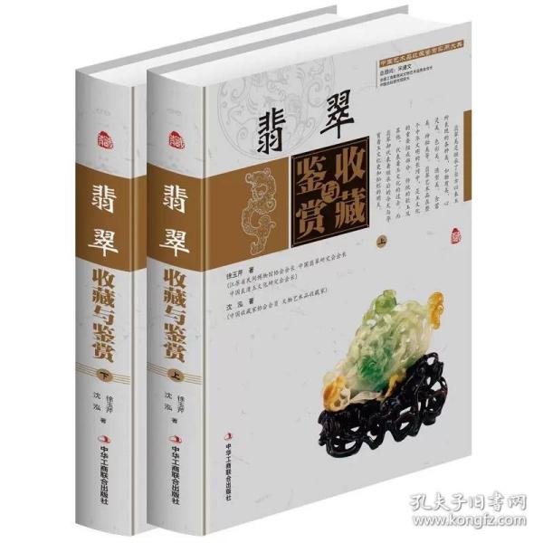 翡翠收藏与鉴赏（上卷、下卷）  (东方独有的富贵之器，智慧深藏的独特之美！)