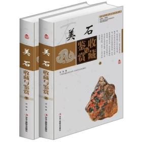 美石收藏与鉴赏（上卷、下卷）  （一套将美石的历史文化知识、时代特点、鉴别特征与现实投资和古玩收藏保养技巧紧密结合的收藏类图书）