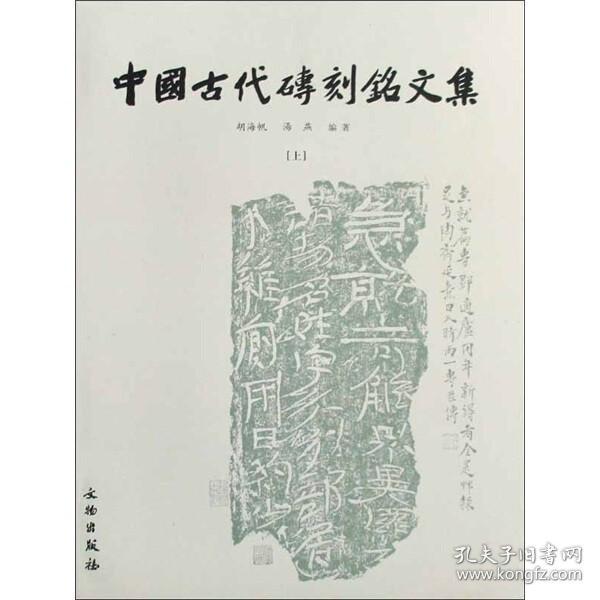 中国古代砖刻铭文集（上下）