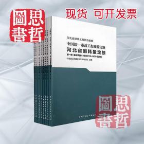 2012年全国统一市政工程预算定额河北省消耗量定额   8本