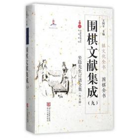 围棋文献集成（九） 坐隐先生订谱全集（外5种）/棋文化全书·围棋全书