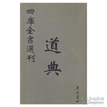 道典(共9册)(精)/四库全书选刊