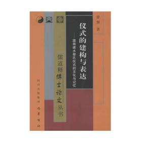 仪式的建构与表达——滇南建水祭孔仪式的文化与记忆/儒道释博士论文丛书