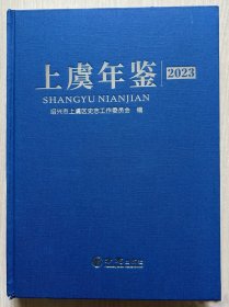 上虞年鉴2023