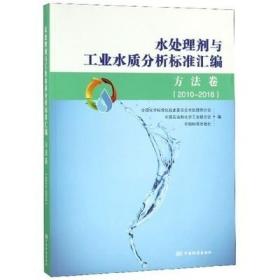 水处理剂与工业水质分析标准汇编方法卷（2010～2018）