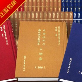 中国地方志佛道教文献汇纂-人物（全133册）