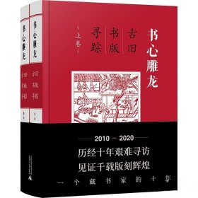 书心雕龙——古旧书版寻踪（上、下卷）