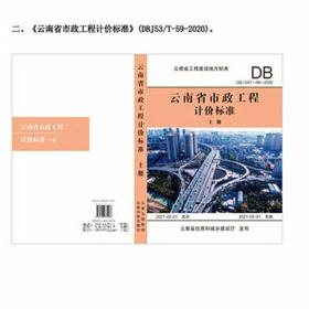 云南省市政工程计价标准上下册