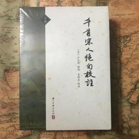 全新 千首宋人绝句校注 （上下）(清)严长明编 中国古典小说 诗词   浙江古籍出版社