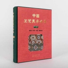 中国工艺美术全集 广西卷4 刺绣 印染 织造 服饰篇