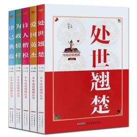 全新 正版 中华道德楷模丛书（5册）  安徽教育出版社