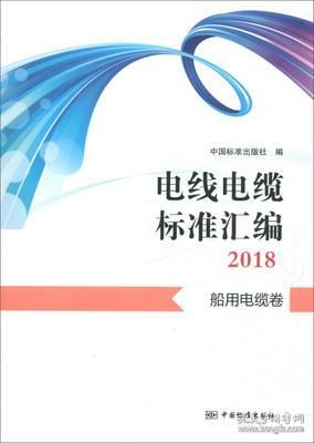 电线电缆标准汇编2018  船用电缆卷