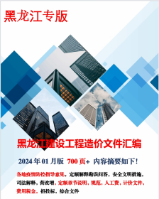 最新正版 2024年5月版 黑龙江省建设工程造价文件汇编 定额解释及配套文件说明