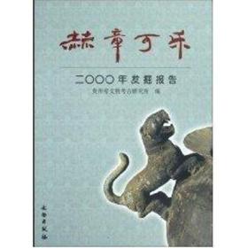 赫章可乐2000年发掘报告