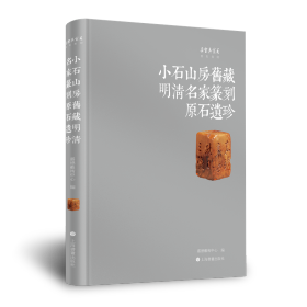 小石山房旧藏明清名家篆刻原石遗珍（普通版）+朵云轩藏印全编（普通版）全3册