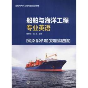 船舶与海洋工程专业英语