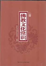 佛教文化常识