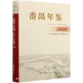 番禺年鉴2023
