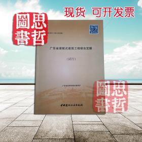 广东省装配式建筑工程预算定额（2017）（试行） 1本