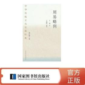 中华传统文化百部经典 周易略例