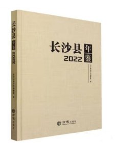 长沙年鉴2022