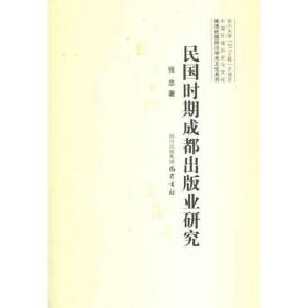 晚清民国四川学术文化系列：民国时期成都出版业研究