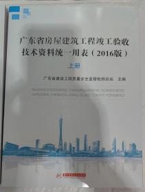 广东省房屋建筑工程竣工验收技术资料统一用表（2016版）上下册