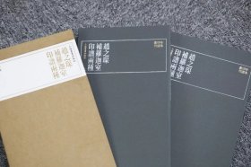 珍本印谱丛刊·赵之琛补罗迦室印谱两种（2册）