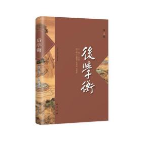 后学衡（第三辑）