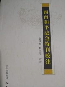 《西南和平法会特刊》校注