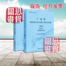 2018广东城市地下综合管廊工程综合定额 建筑装饰+安装工程 2本