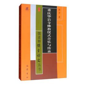 重庆华岩寺佛教仪式音乐与传承/儒道释博士论文丛书