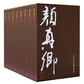 颜真卿书法全集(共8卷)