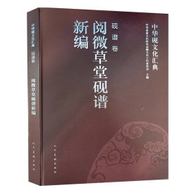 中华砚文化汇典 砚谱卷 阅微草堂砚谱新编