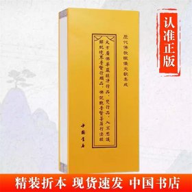 大方广佛华严经净行品 梵行品 解脱境界普贤行愿品 佛说观普贤菩萨行法经 历代佛教忏仪文献集成