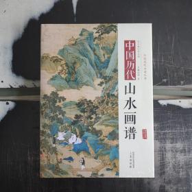 中国历代山水画谱
