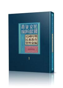 民国时期民众教育资料汇编（全三十册）