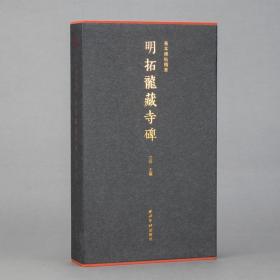 明拓龙藏寺碑 善本碑帖精华【特装本】经折装帧高清原碑帖原大原色拓本收藏鉴赏书 楷书毛笔书法字帖临摹入门范本 西泠印社出版社